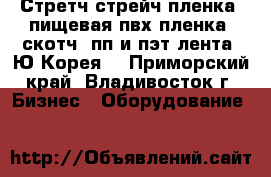 Стретч стрейч пленка, пищевая пвх пленка, скотч, пп и пэт лента (Ю.Корея) - Приморский край, Владивосток г. Бизнес » Оборудование   